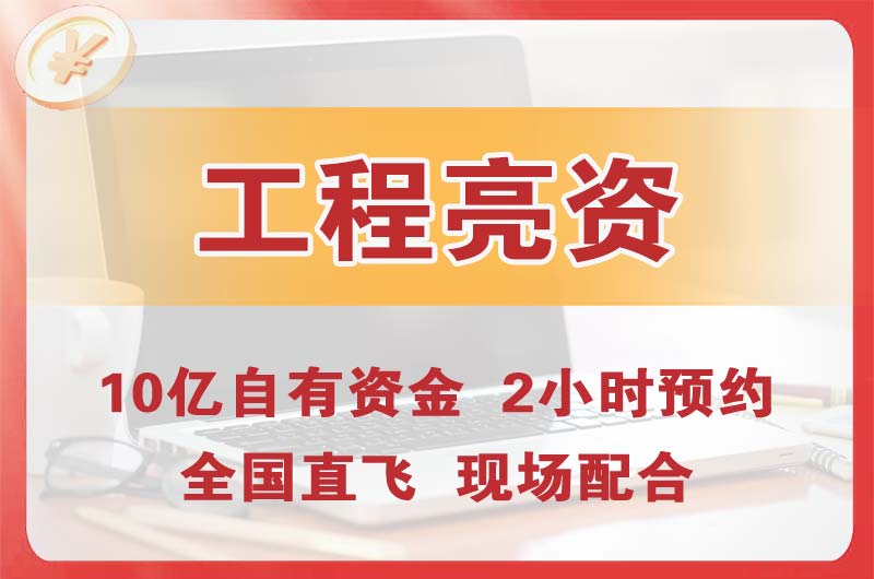 临江工程亮资摆账