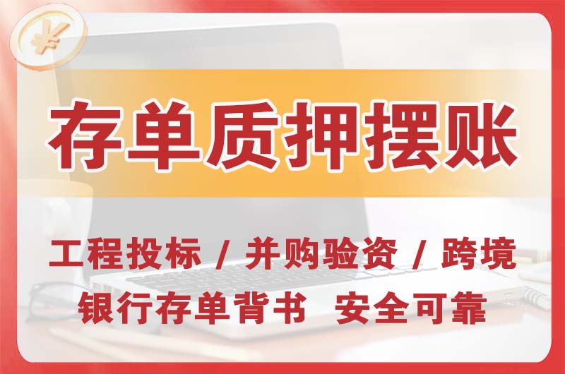 临江大额存单质押摆账