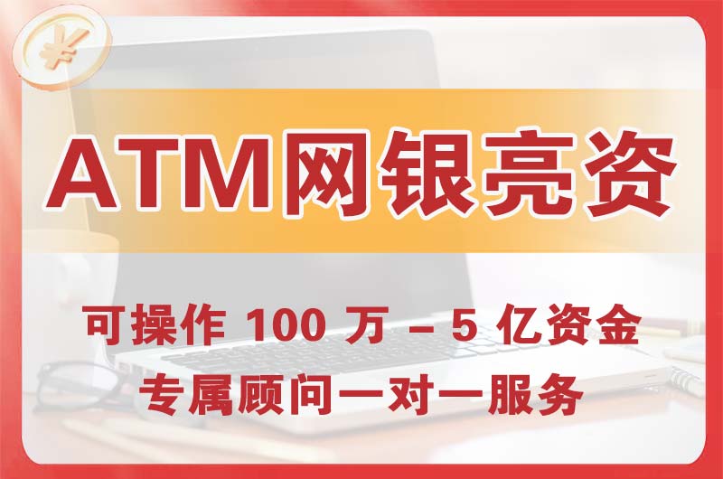 临江ATM机、网银亮资显账