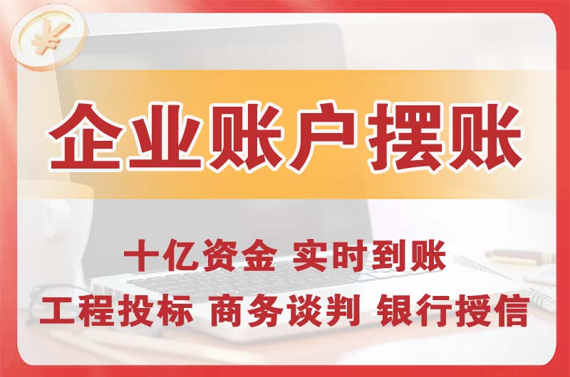 临江企业账户摆账